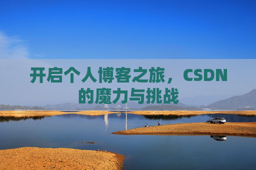 开启个人博客之旅,CSDN的魔力与挑战